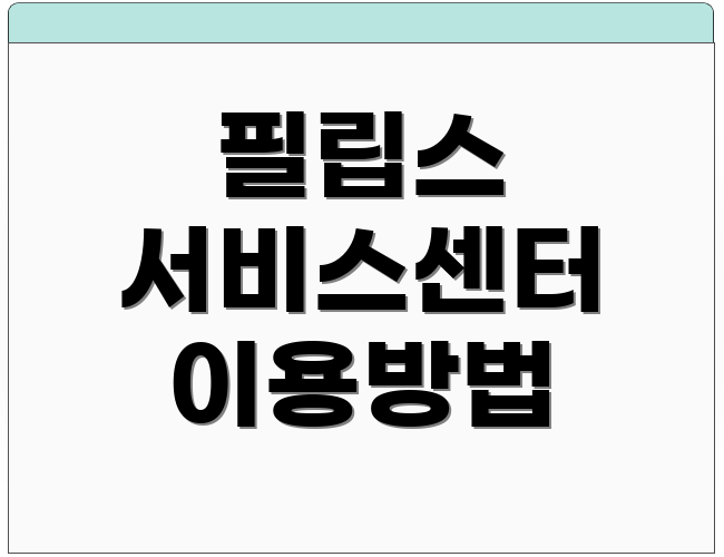 필립스 서비스센터 이용방법
