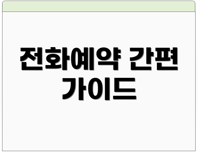 전화예약 간편 가이드
