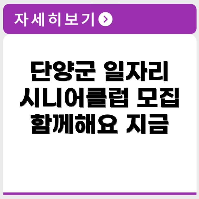 충청북도 단양군 시니어클럽 노인 시니어 일자리 사업 채용정보 홈페이지