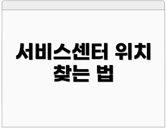 서비스센터 위치 찾는 법