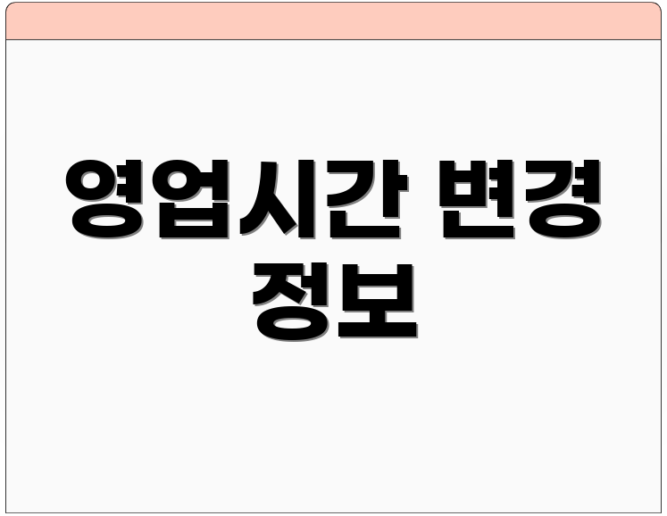 영업시간 변경 정보