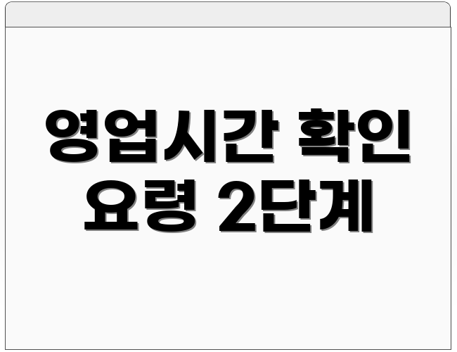 영업시간 확인 요령 2단계