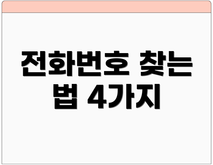 전화번호 찾는 법 4가지