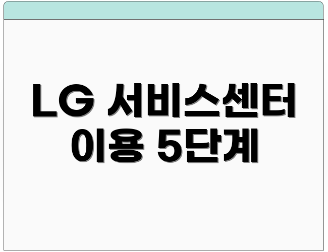 LG 서비스센터 이용 5단계