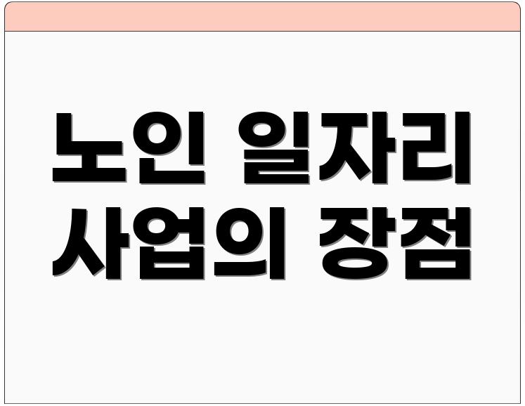 노인 일자리 사업의 장점