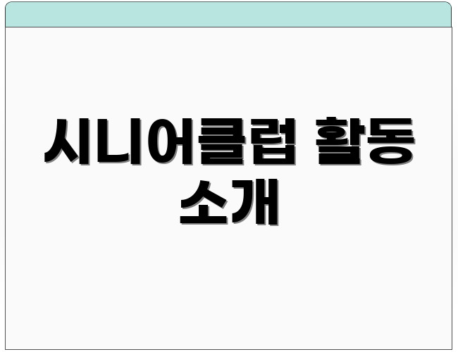 시니어클럽 활동 소개
