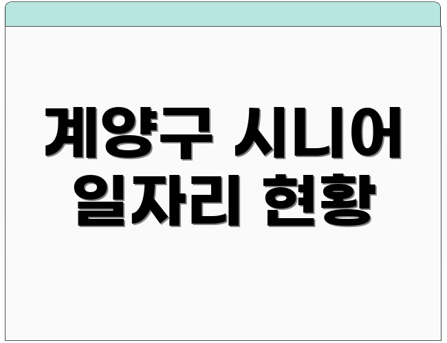 계양구 시니어 일자리 현황