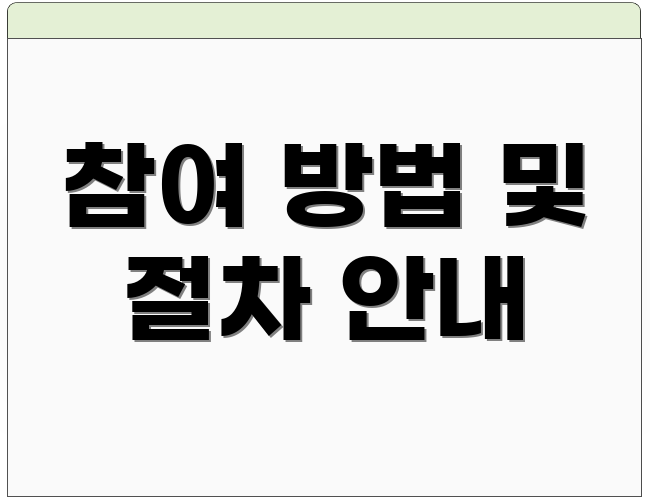 참여 방법 및 절차 안내