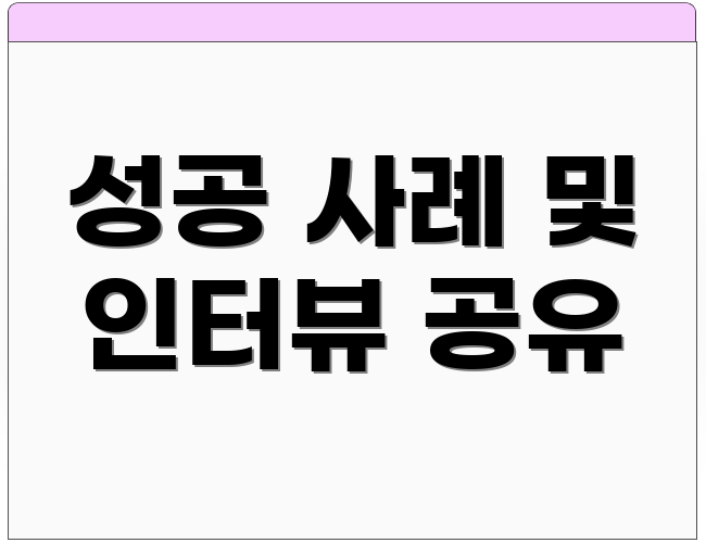 성공 사례 및 인터뷰 공유