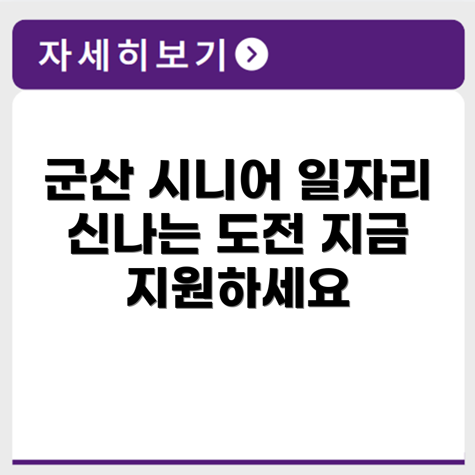 전라북도 군산 시니어클럽 노인 시니어 일자리 사업 채용정보 홈페이지