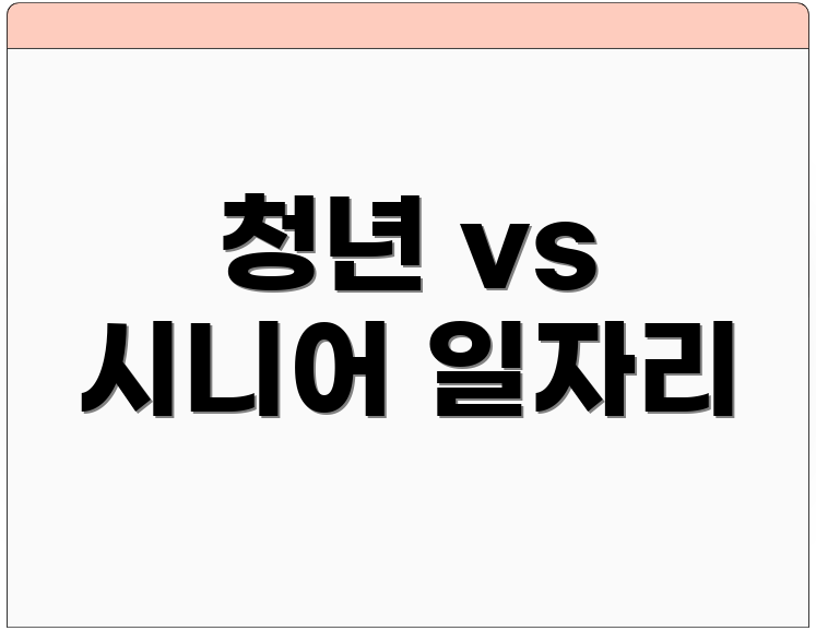 청년 vs 시니어 일자리