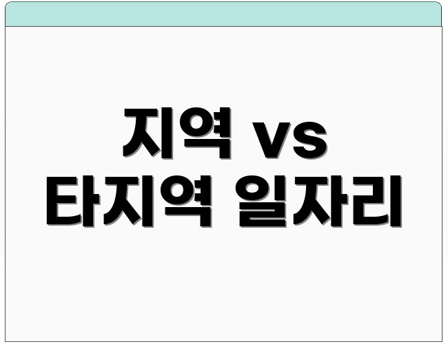지역 vs 타지역 일자리