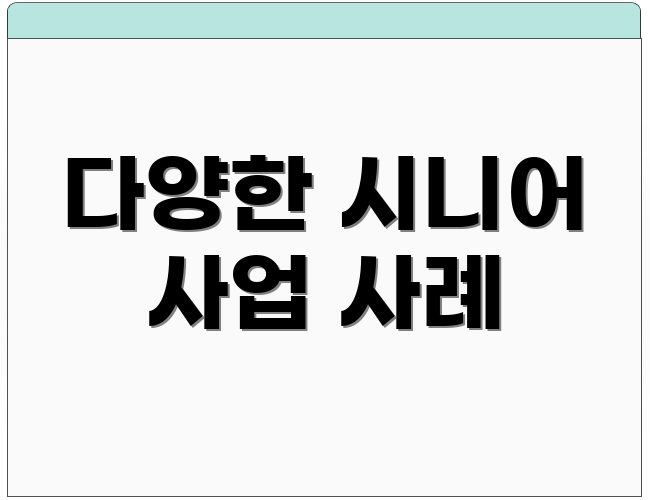 다양한 시니어 사업 사례