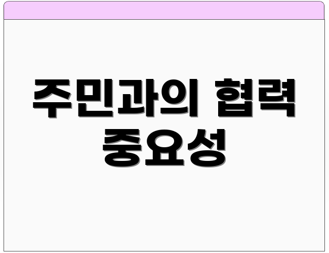 주민과의 협력 중요성