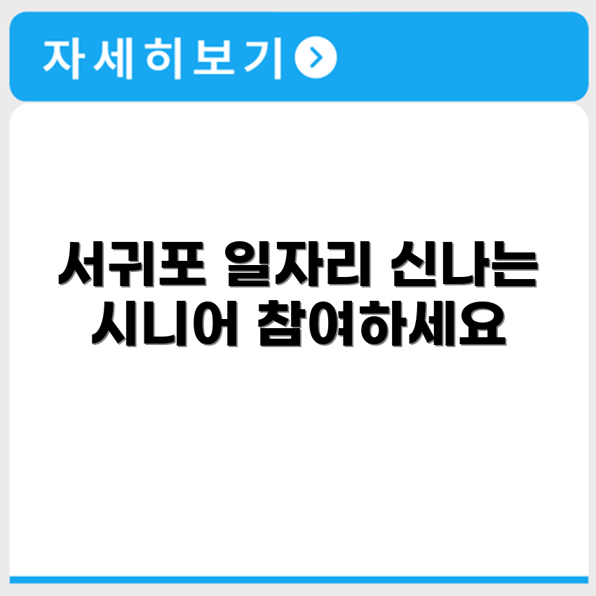 제주특별자치도 서귀포 시니어클럽 노인 시니어 일자리 사업 채용정보 홈페이지