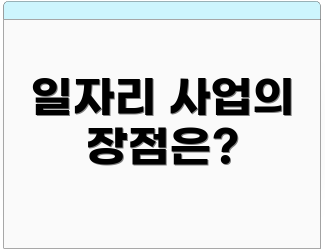 일자리 사업의 장점은?