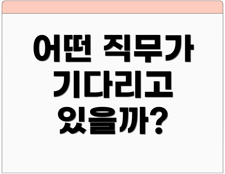 어떤 직무가 기다리고 있을까?