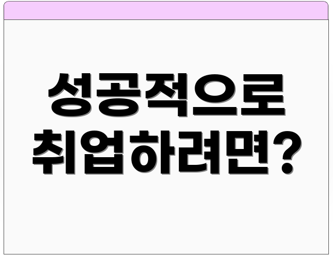 성공적으로 취업하려면?