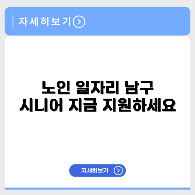 대구 남구 시니어클럽 노인 시니어 일자리 사업 채용정보 홈페이지