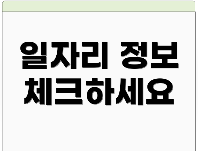 일자리 정보 체크하세요
