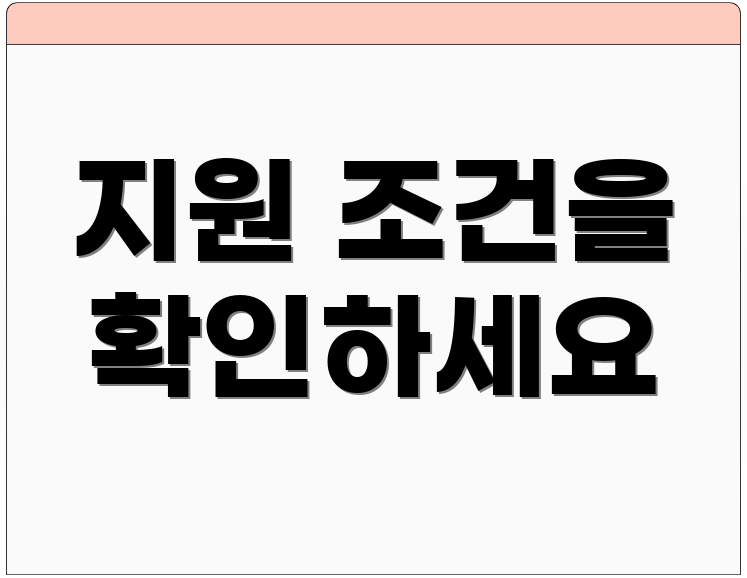 지원 조건을 확인하세요