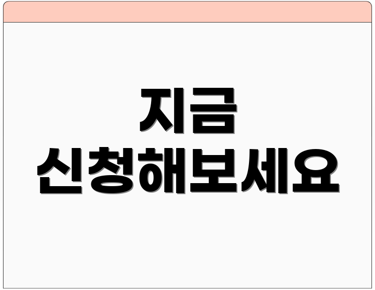 지금 신청해보세요