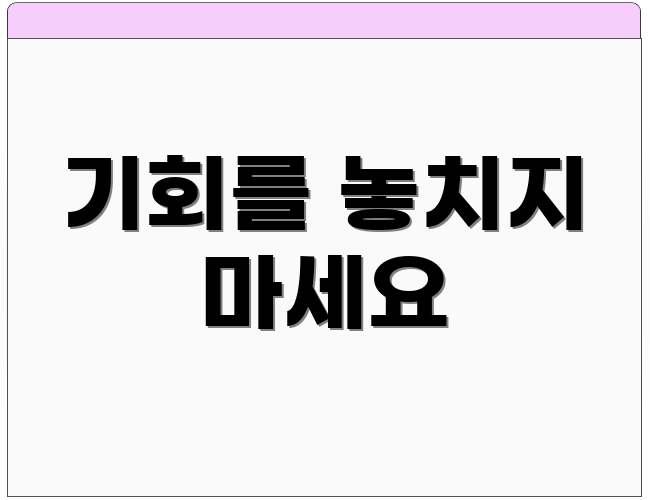 기회를 놓치지 마세요