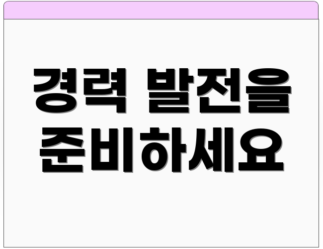 경력 발전을 준비하세요