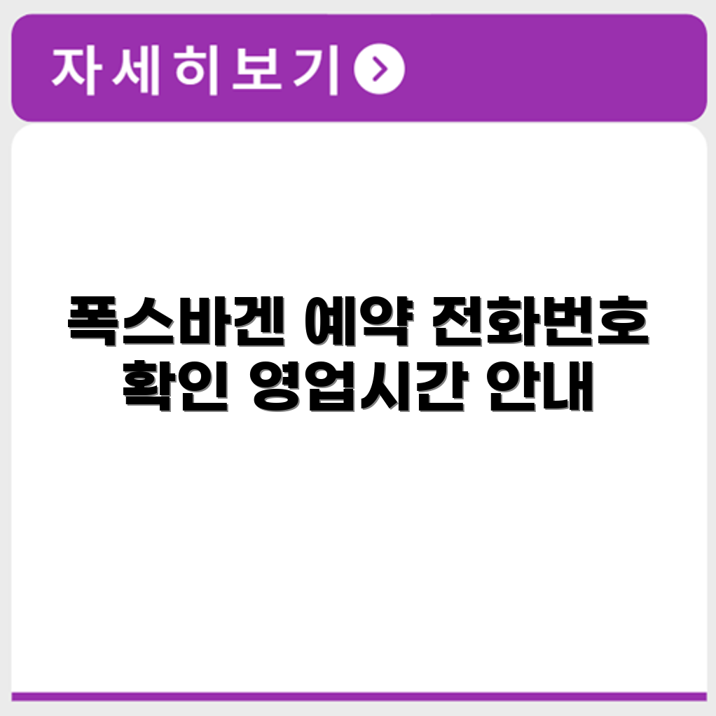 폭스바겐 서비스센터 전화번호 예약 영업시간 위치 안내