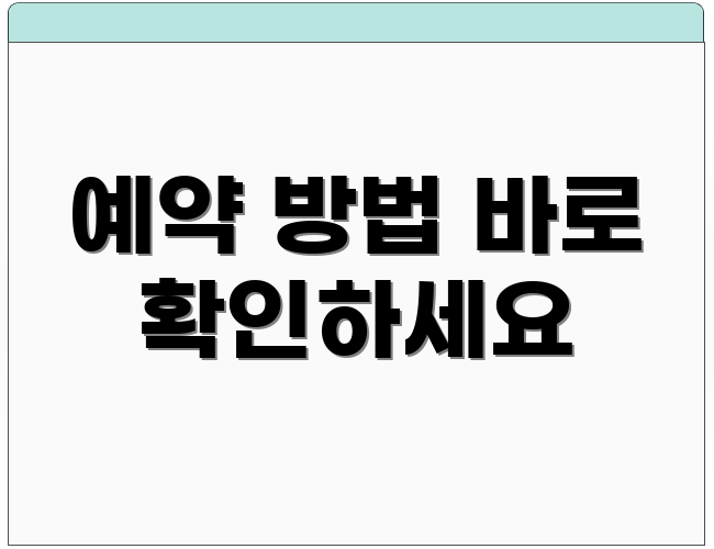 예약 방법 바로 확인하세요