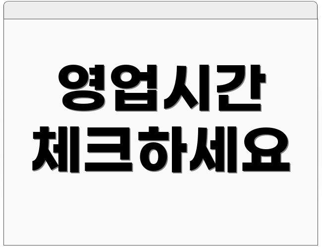 영업시간 체크하세요