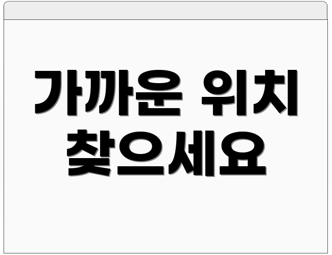 가까운 위치 찾으세요