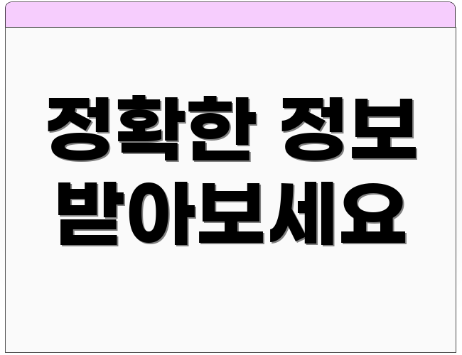 정확한 정보 받아보세요