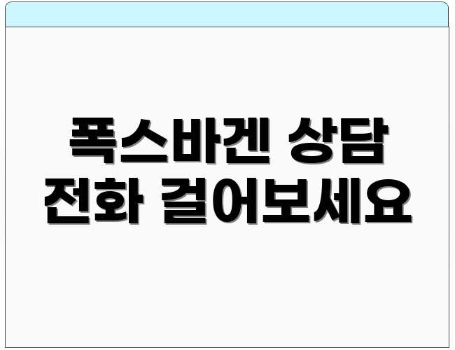 폭스바겐 상담 전화 걸어보세요