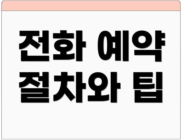 전화 예약 절차와 팁