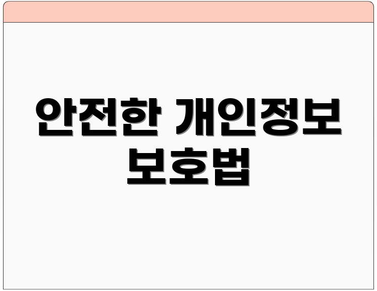 안전한 개인정보 보호법