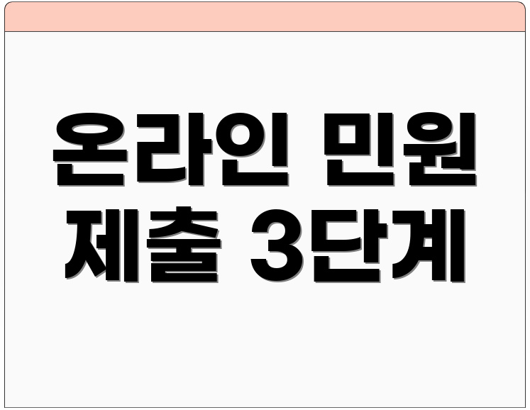 온라인 민원 제출 3단계