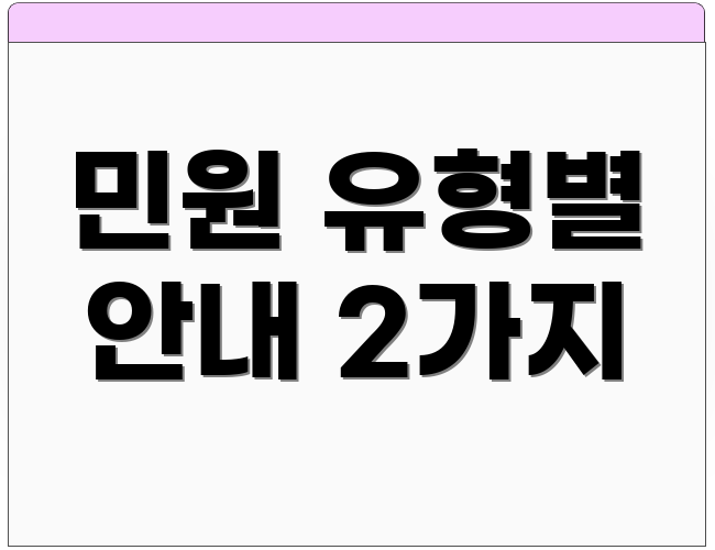 민원 유형별 안내 2가지