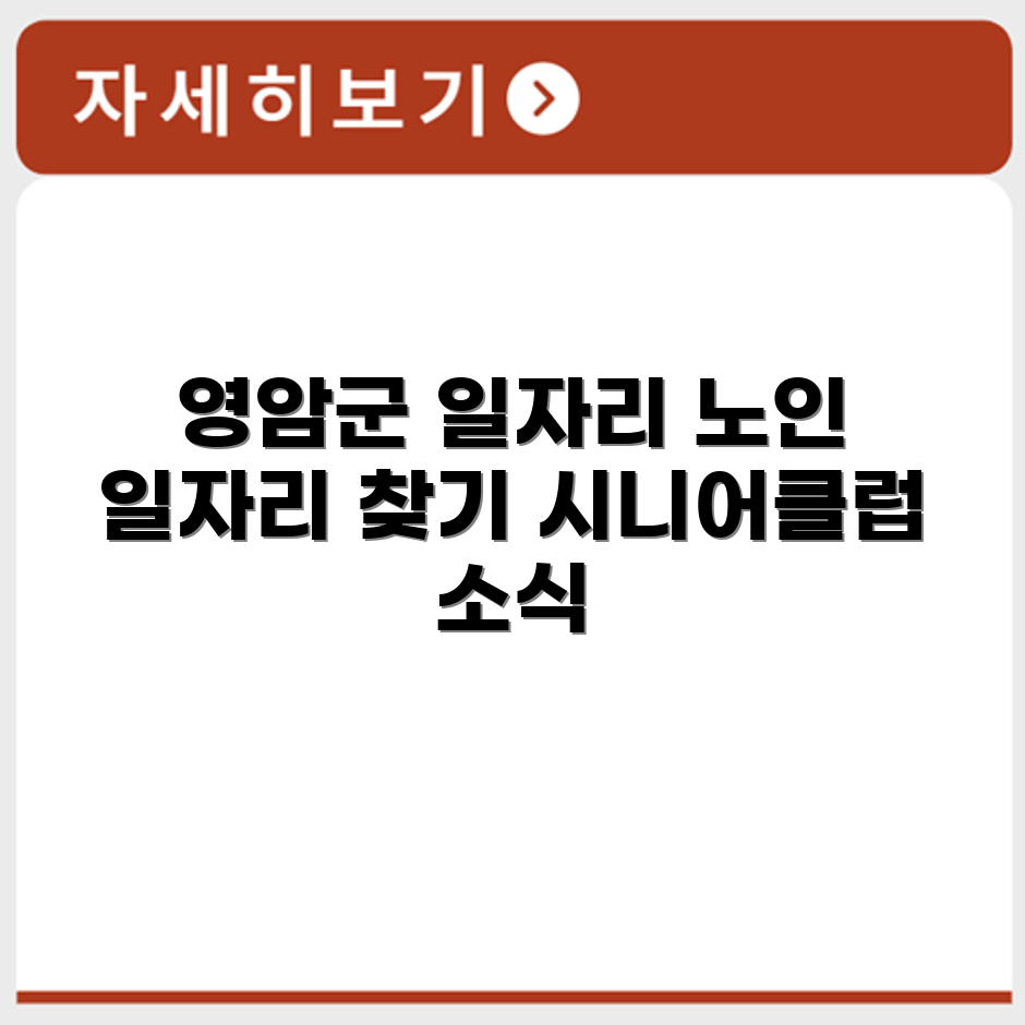 전라남도 영암군 시니어클럽 노인 시니어 일자리 사업 채용정보 홈페이지