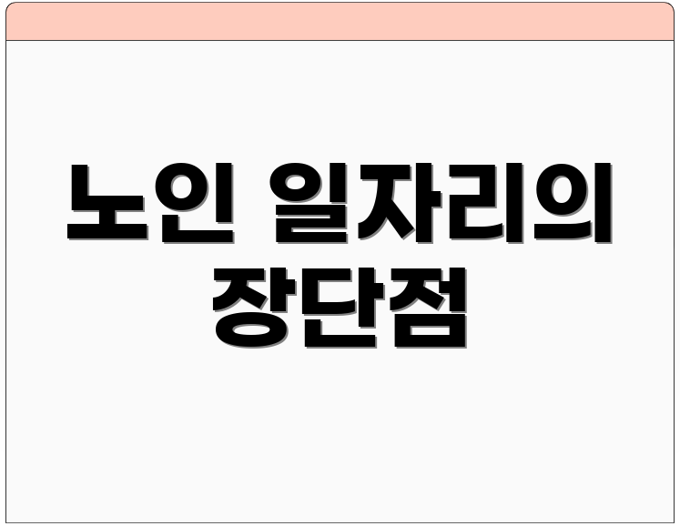 노인 일자리의 장단점