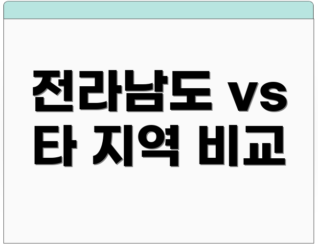 전라남도 vs 타 지역 비교
