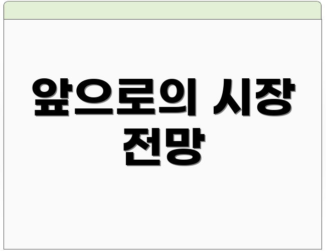 앞으로의 시장 전망