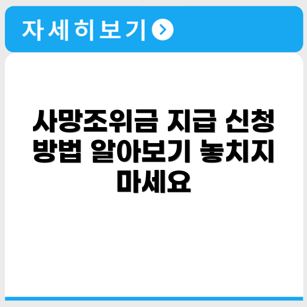 사학연금 사망조위금 지급대상 및 신청 방법 안내