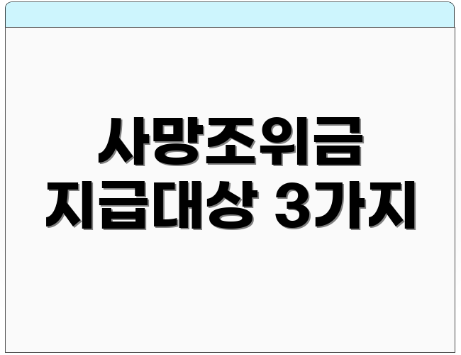 사망조위금 지급대상 3가지