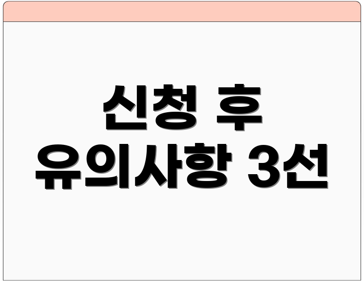 신청 후 유의사항 3선