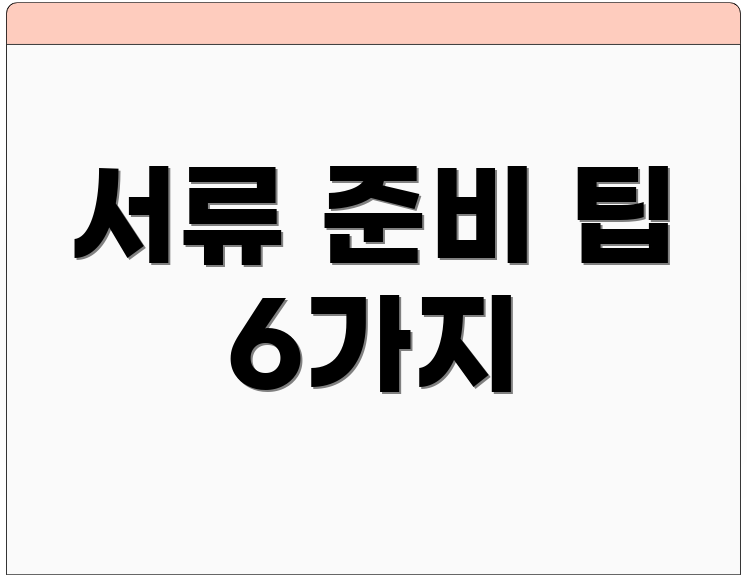 서류 준비 팁 6가지