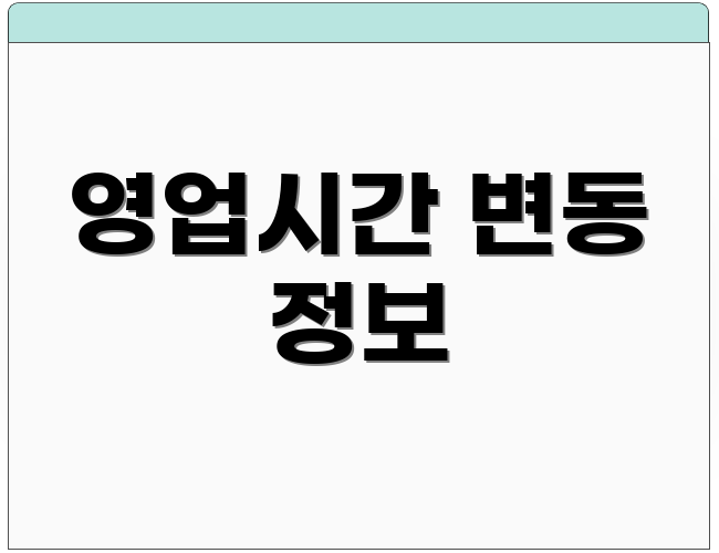 영업시간 변동 정보