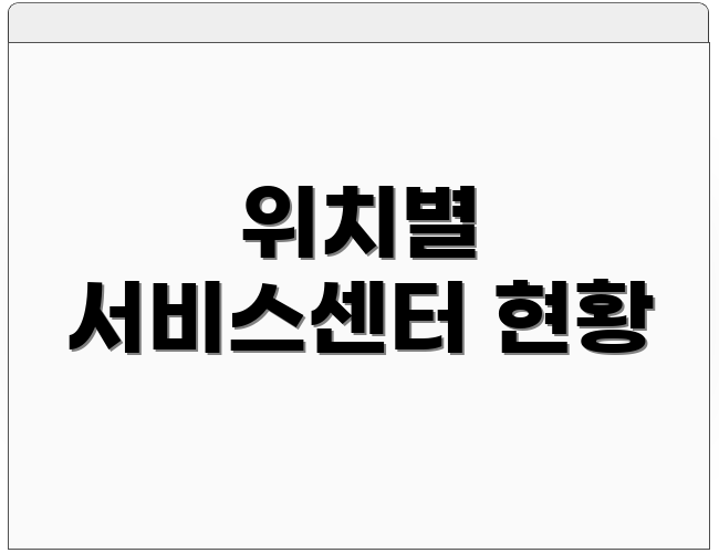 위치별 서비스센터 현황