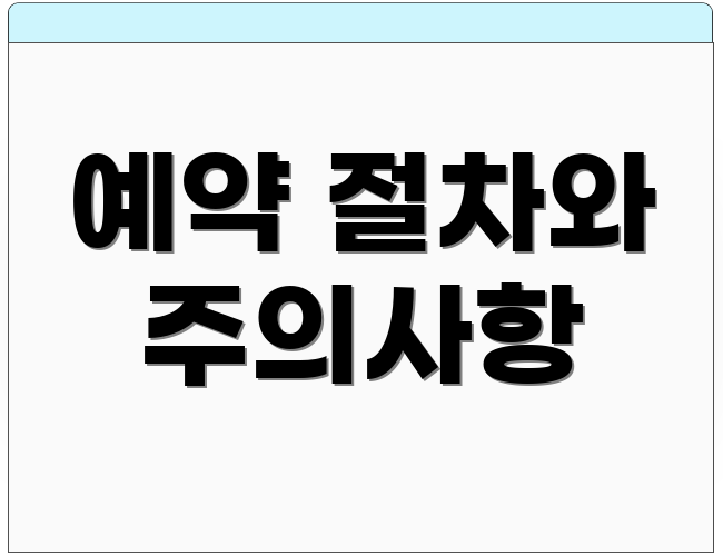 예약 절차와 주의사항