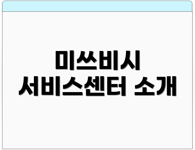 미쓰비시 서비스센터 소개